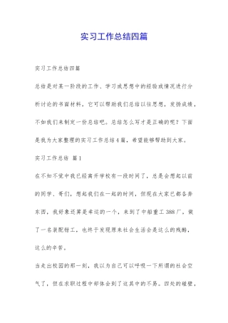 实习工作总结四篇-