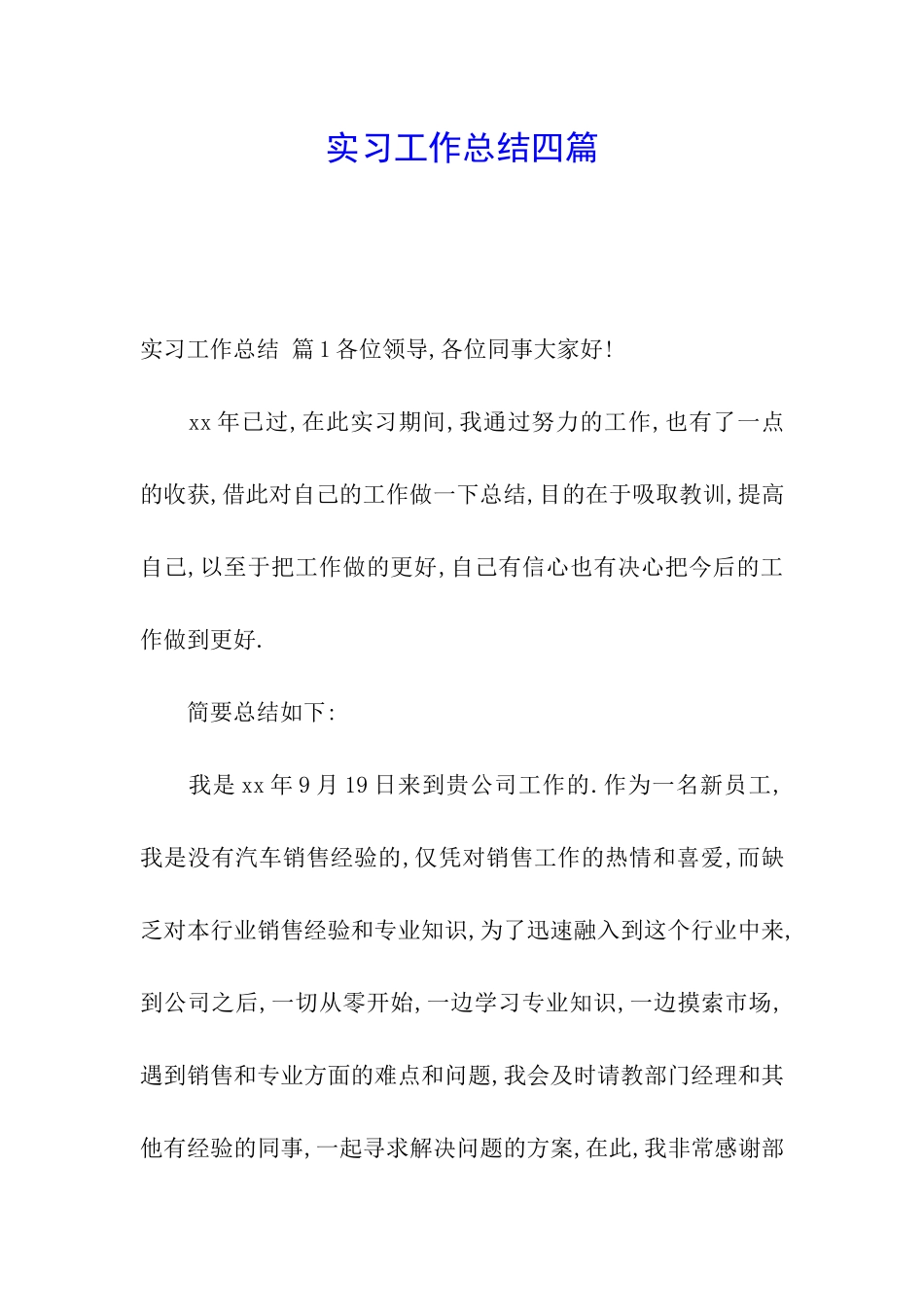 实习工作总结四篇_第1页