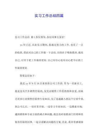 实习工作总结四篇