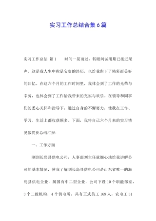 实习工作总结合集6篇