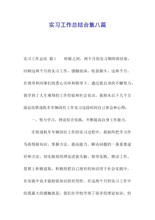 实习工作总结合集八篇