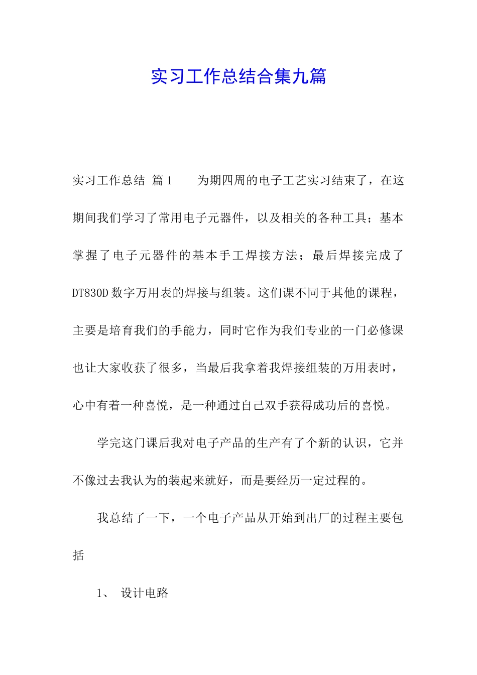 实习工作总结合集九篇_第1页