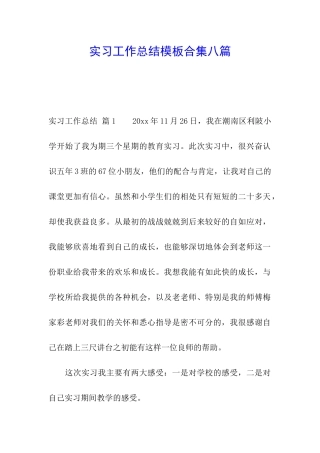 实习工作总结模板合集八篇