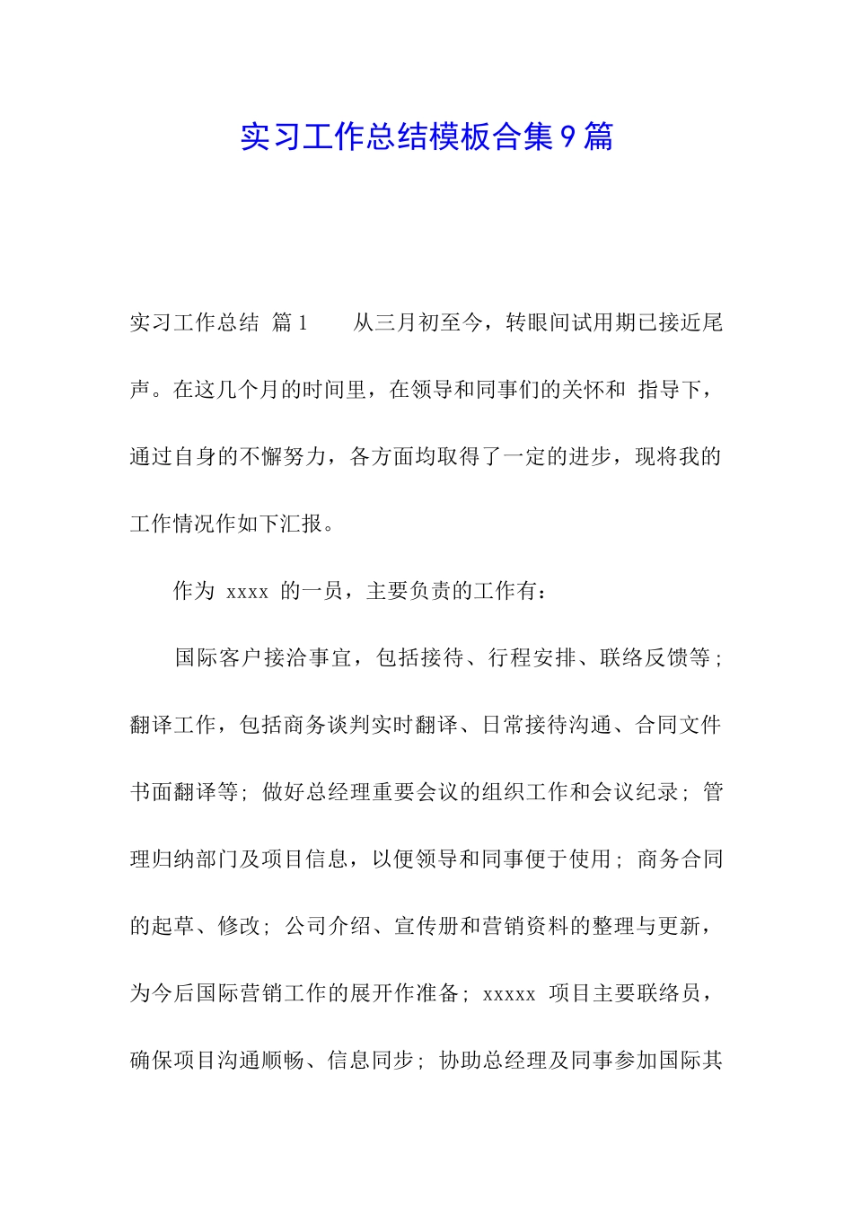 实习工作总结模板合集9篇_第1页