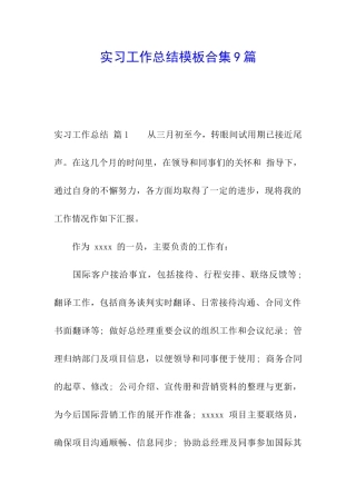 实习工作总结模板合集9篇