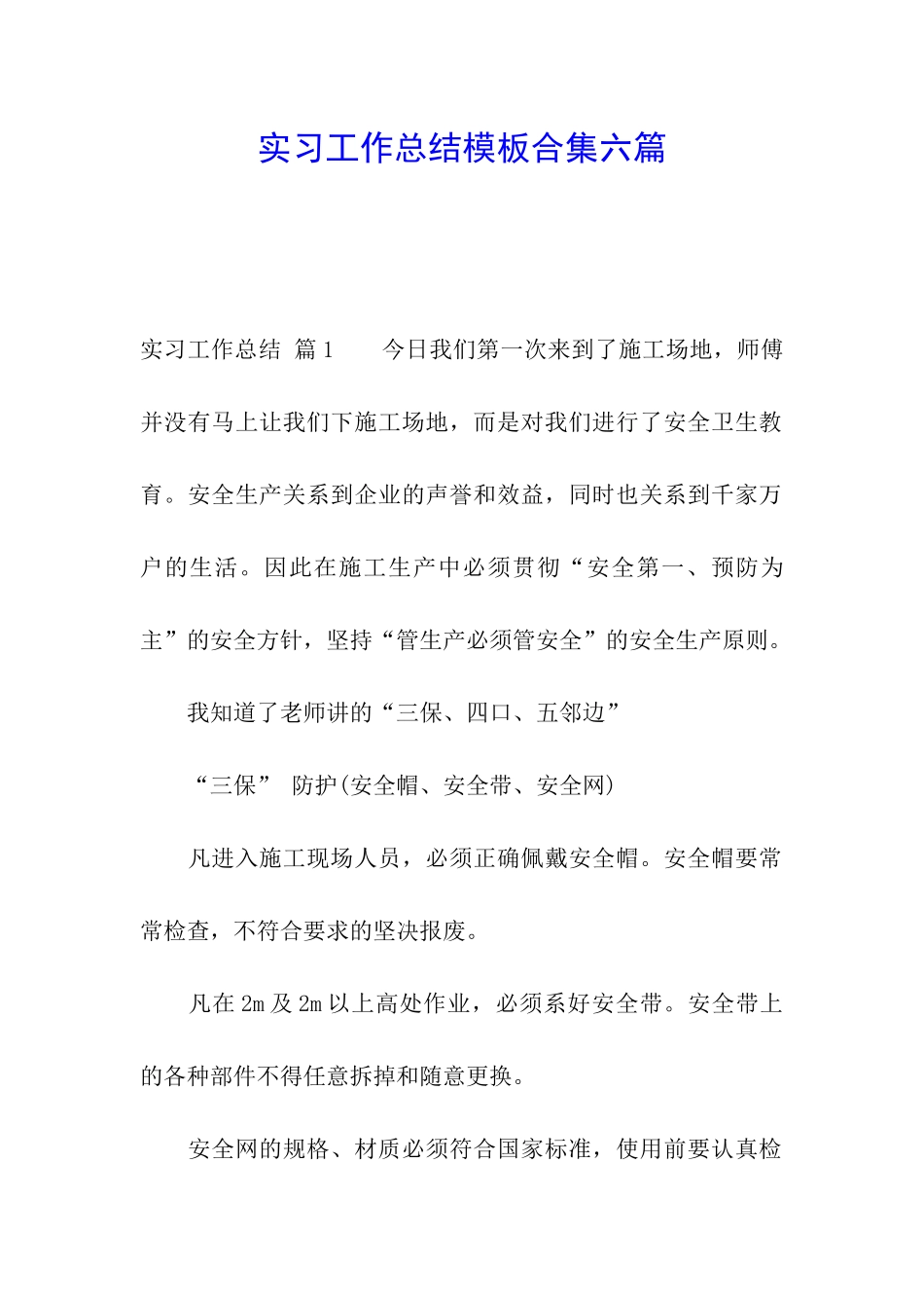 实习工作总结模板合集六篇_第1页