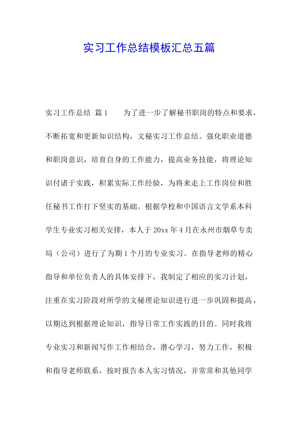 实习工作总结模板汇总五篇_第1页
