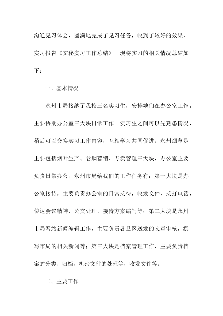 实习工作总结模板汇总五篇_第2页