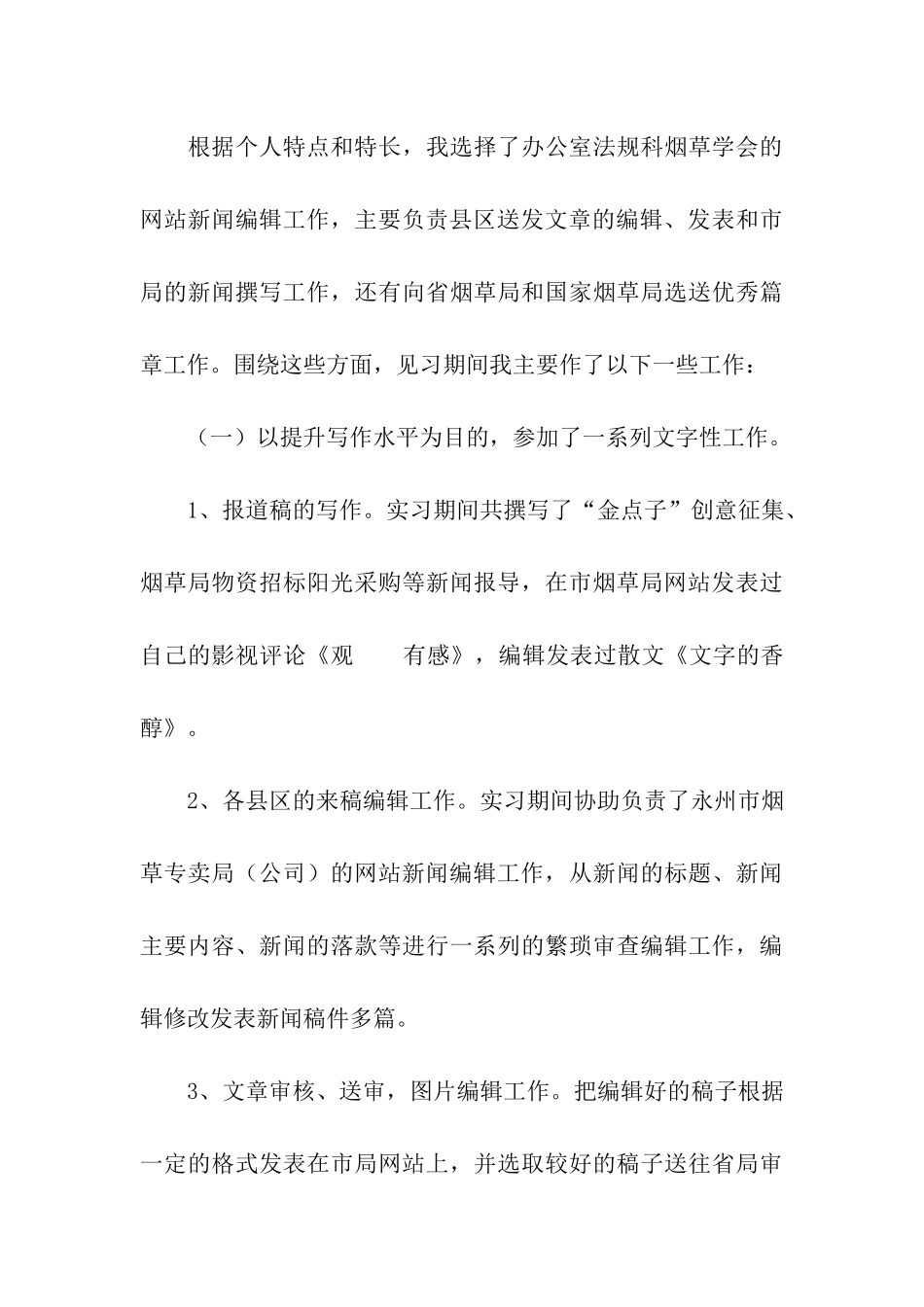 实习工作总结模板汇总五篇_第3页