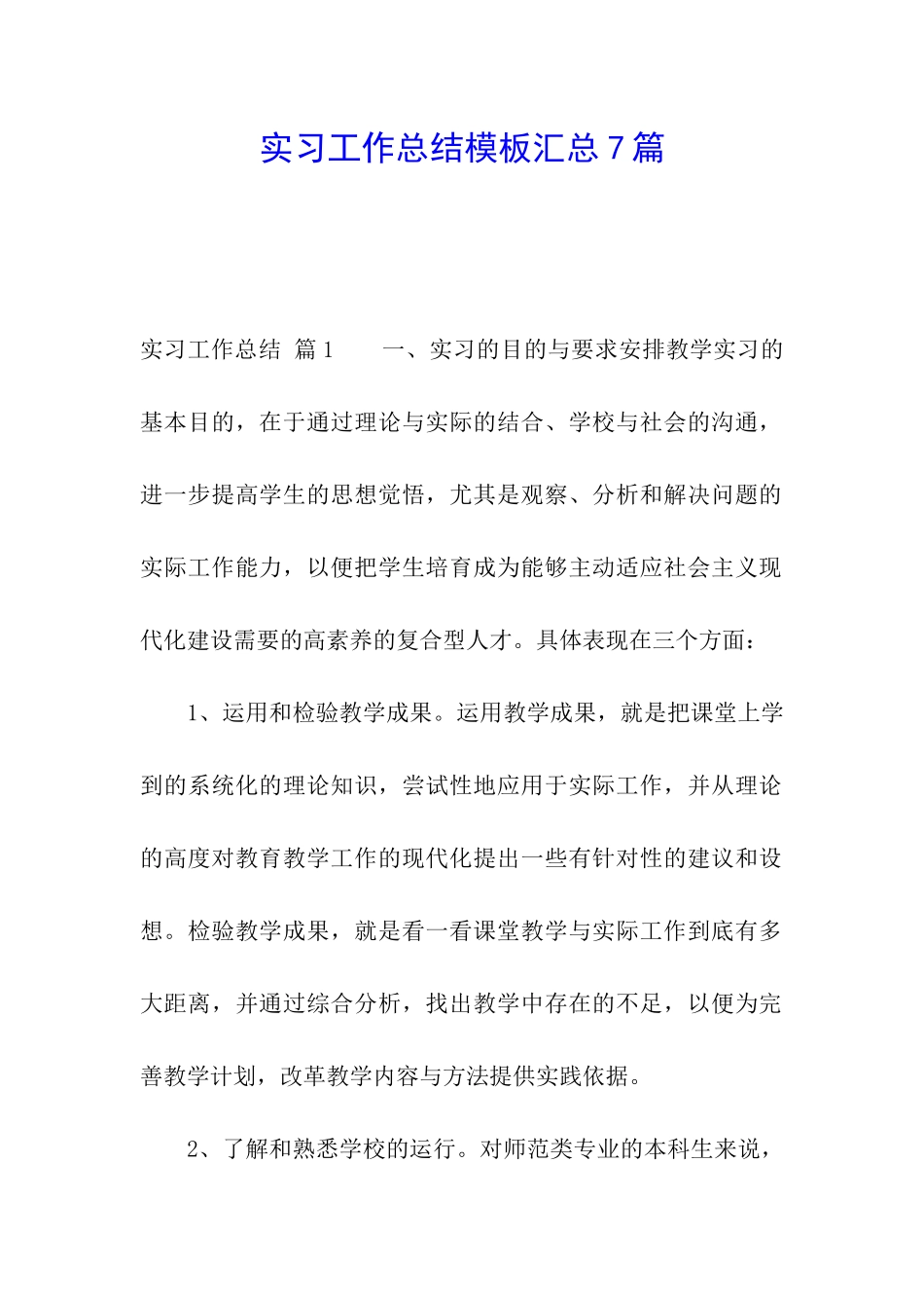 实习工作总结模板汇总7篇_第1页