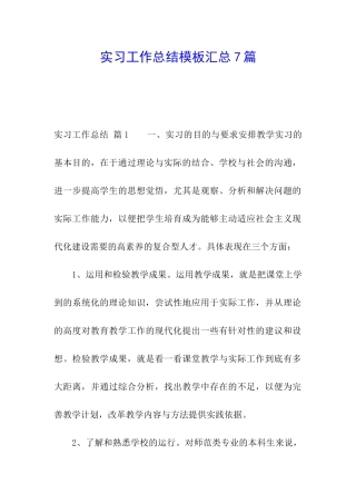 实习工作总结模板汇总7篇