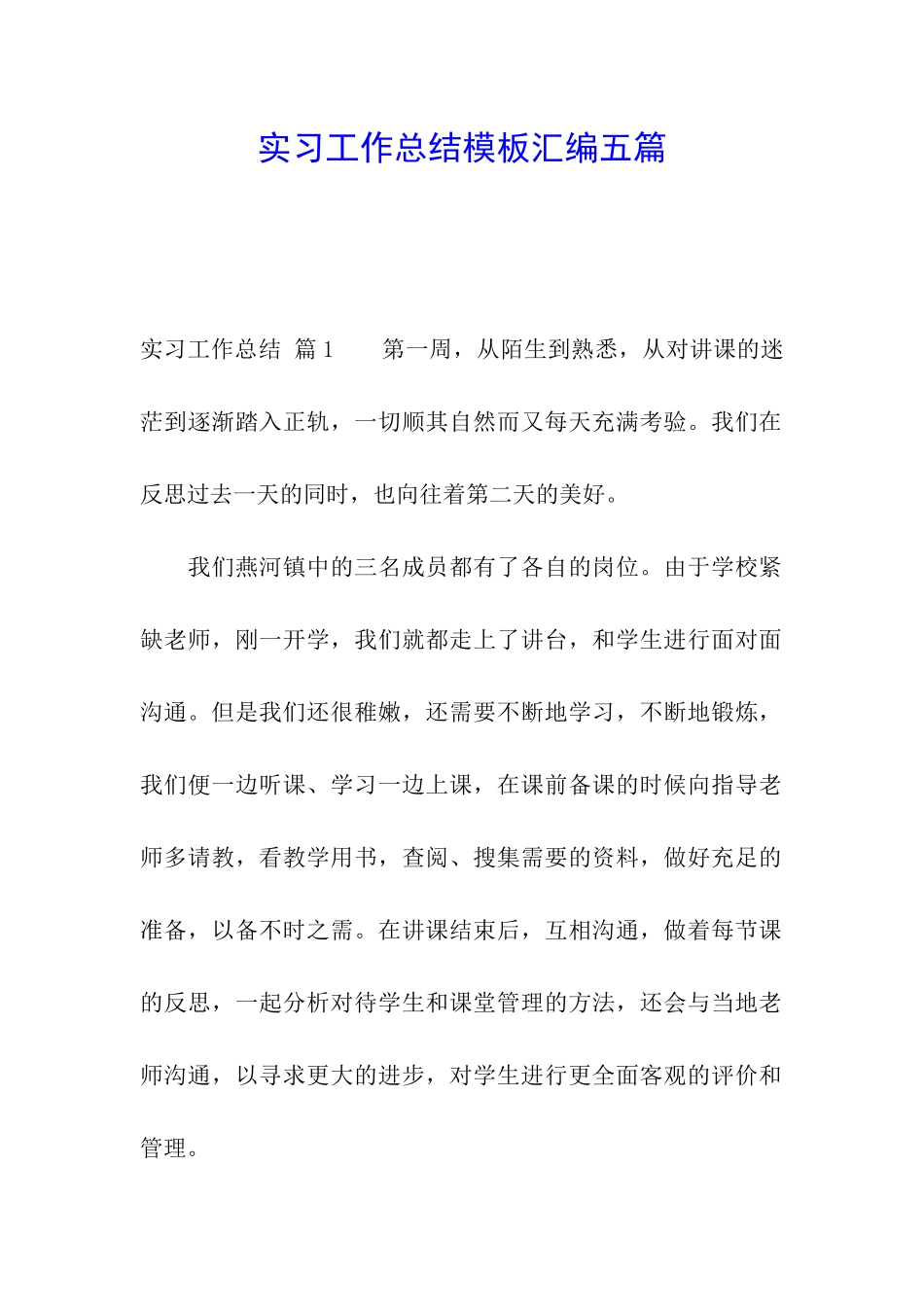 实习工作总结模板汇编五篇_第1页