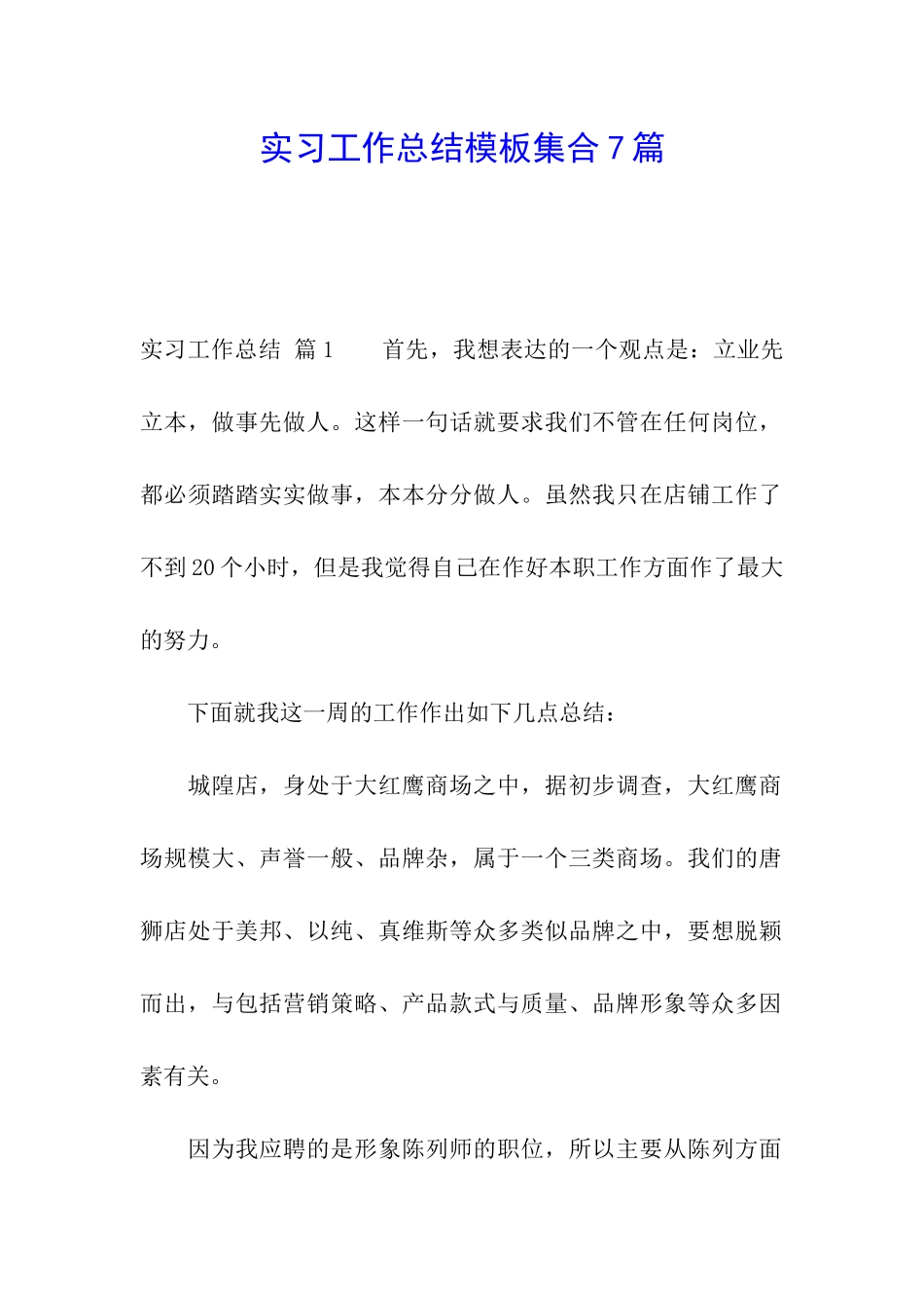 实习工作总结模板集合7篇_第1页