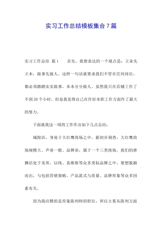 实习工作总结模板集合7篇