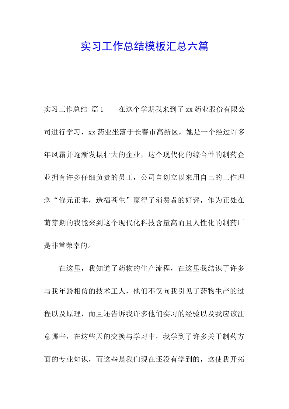 实习工作总结模板汇总六篇_第1页