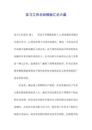 实习工作总结模板汇总六篇