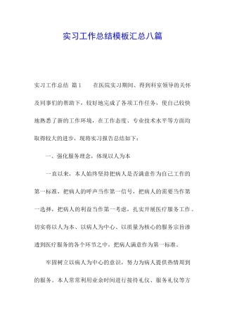 实习工作总结模板汇总八篇