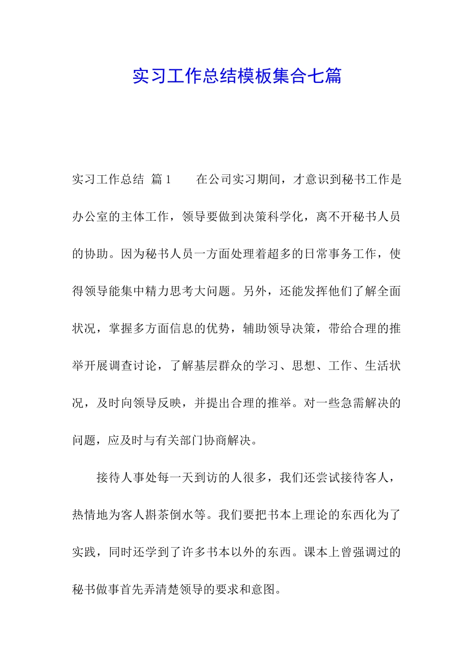 实习工作总结模板集合七篇_第1页