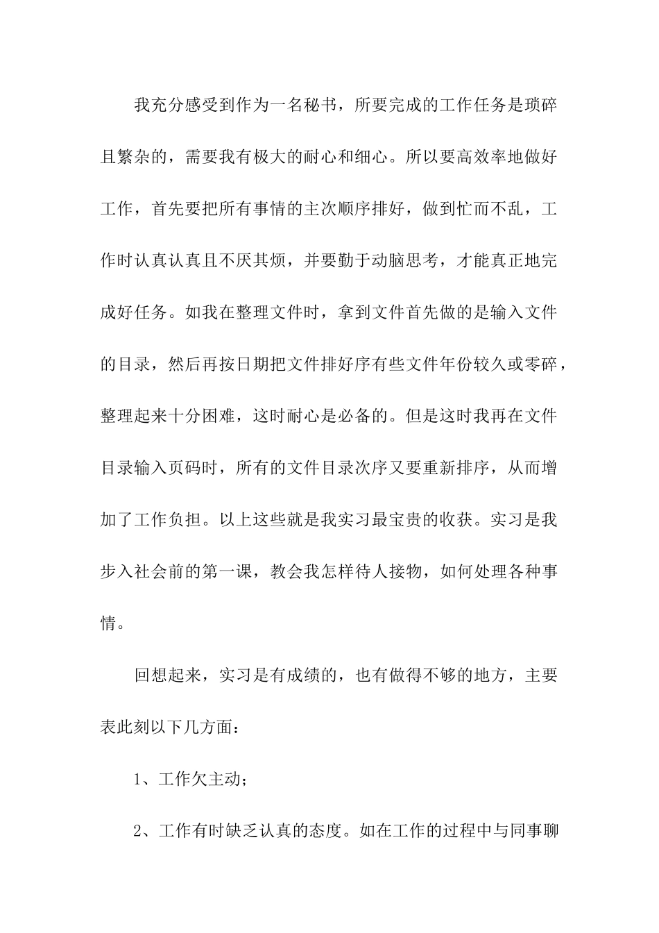 实习工作总结模板集合七篇_第2页