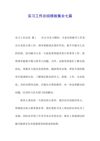 实习工作总结模板集合七篇