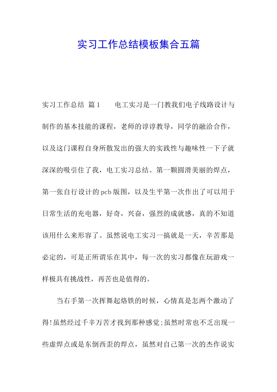 实习工作总结模板集合五篇_第1页