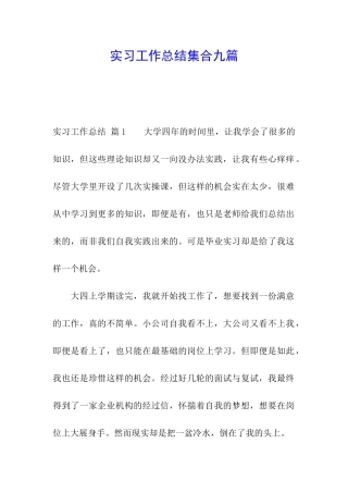 实习工作总结集合九篇