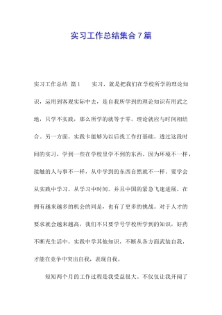实习工作总结集合7篇