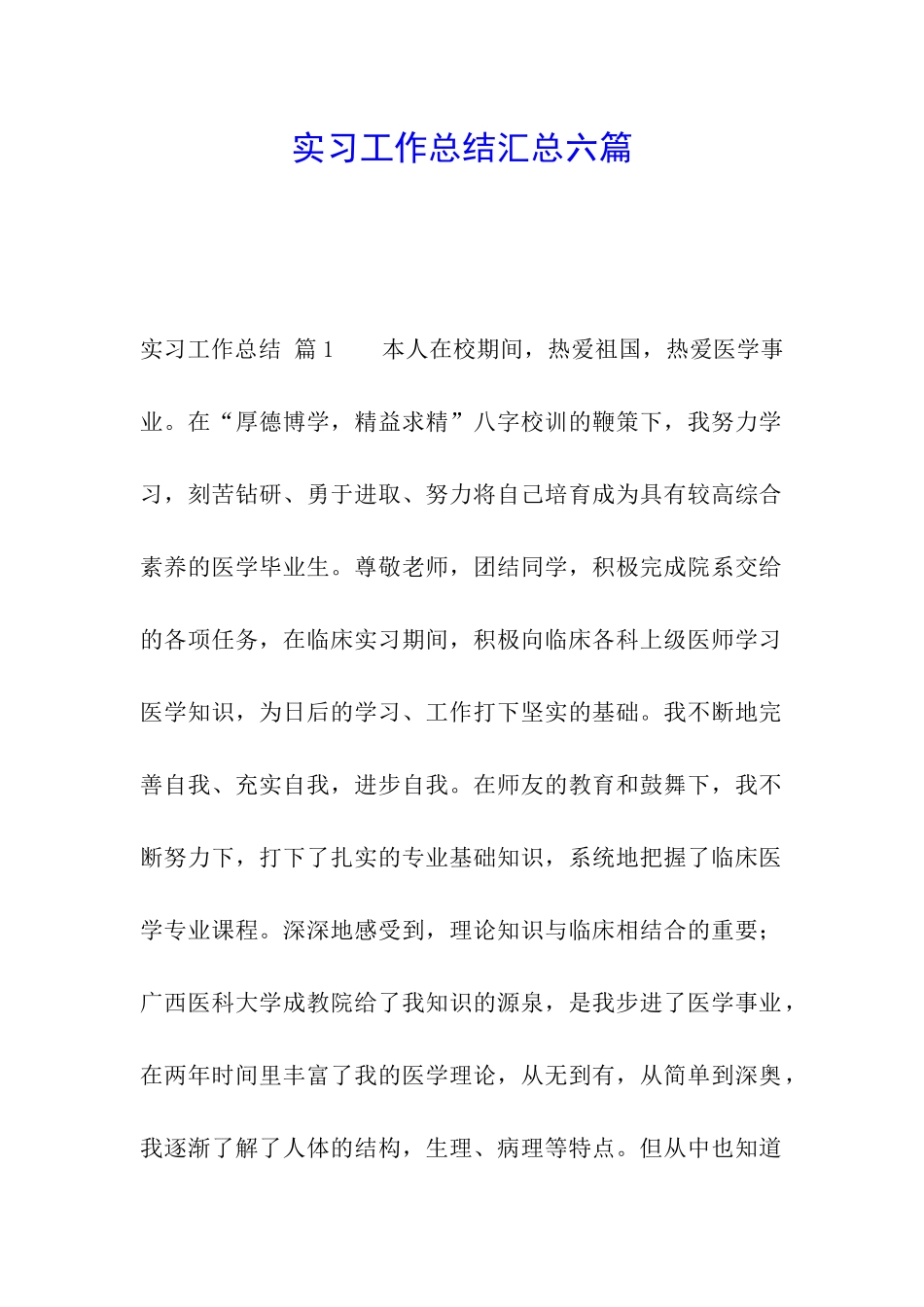 实习工作总结汇总六篇_第1页