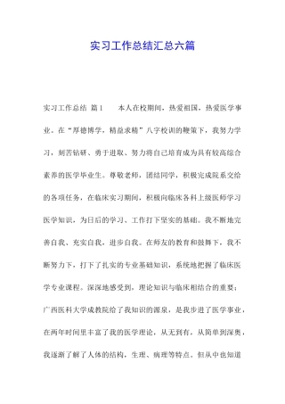 实习工作总结汇总六篇
