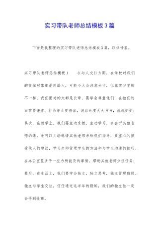 实习带队老师总结模板3篇