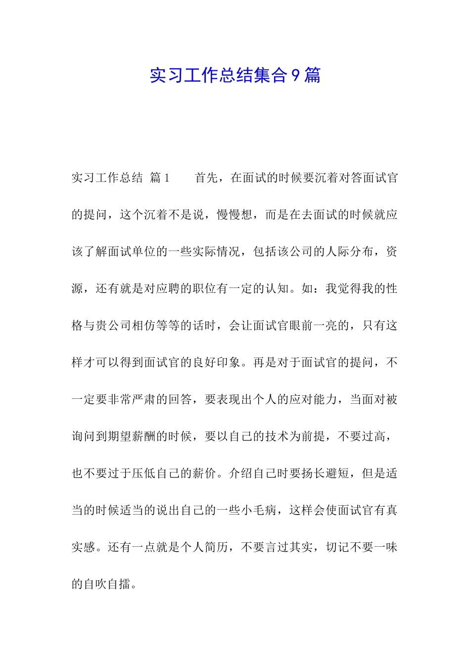 实习工作总结集合9篇_第1页