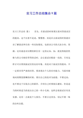 实习工作总结集合9篇