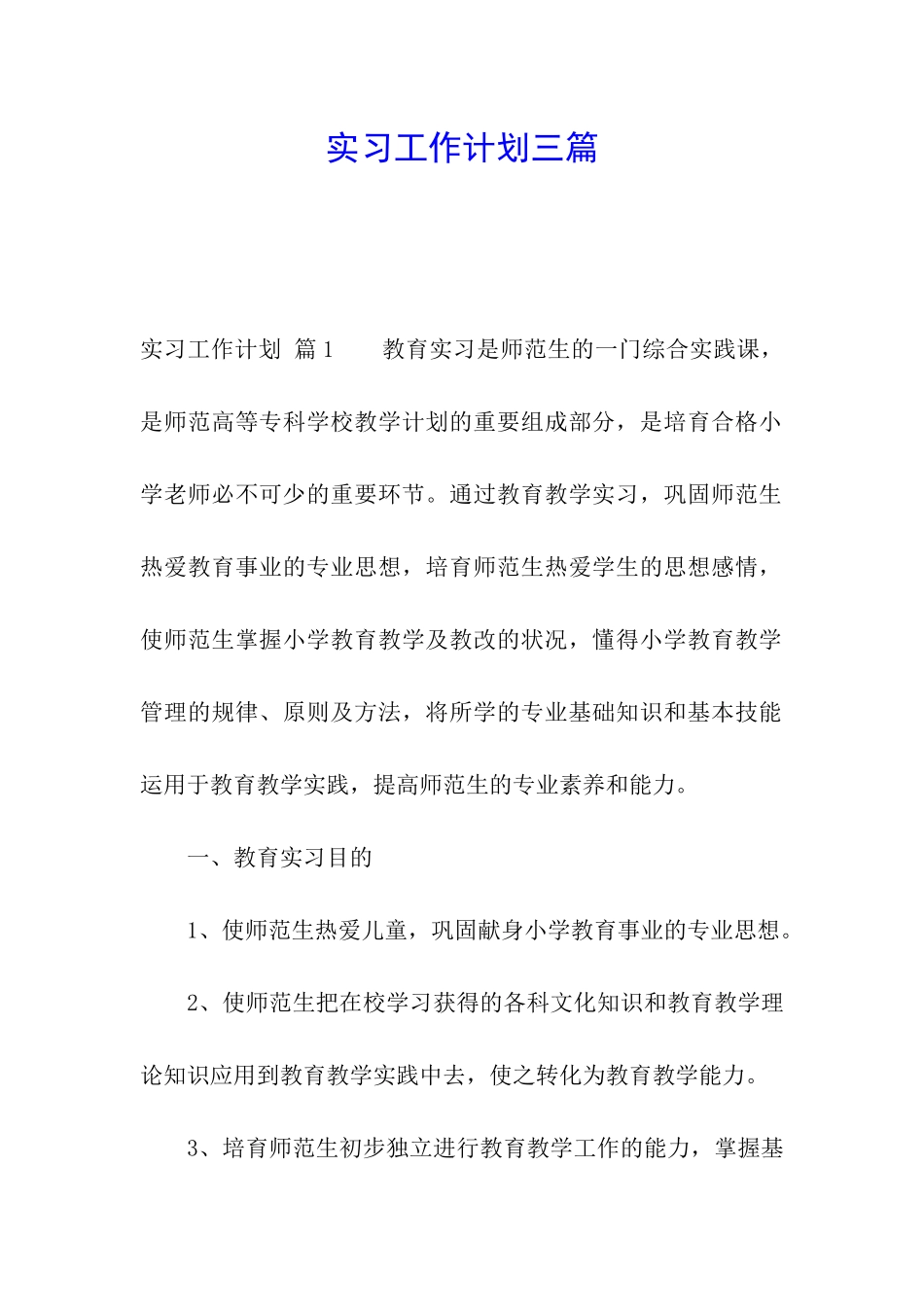 实习工作计划三篇_第1页