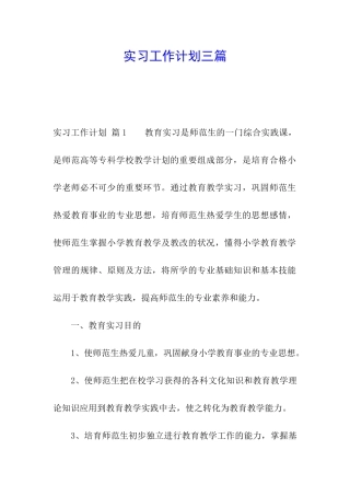 实习工作计划三篇