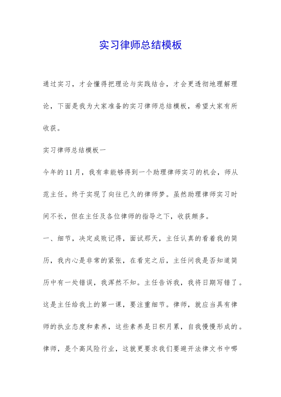 实习律师总结模板-_第1页