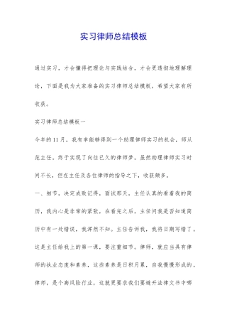 实习律师总结模板-