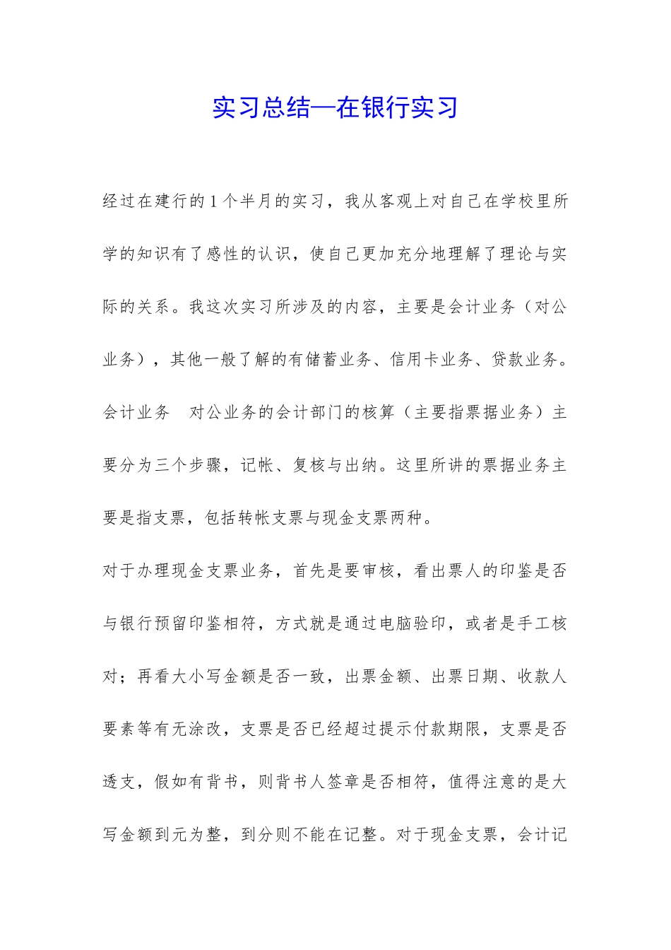 实习总结—在银行实习-_第1页