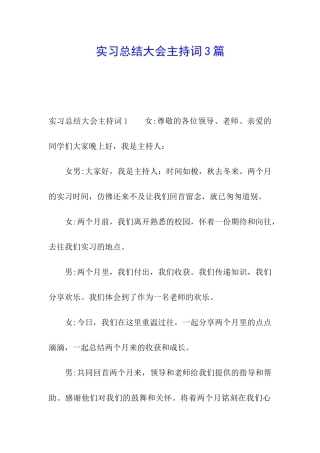 实习总结大会主持词3篇