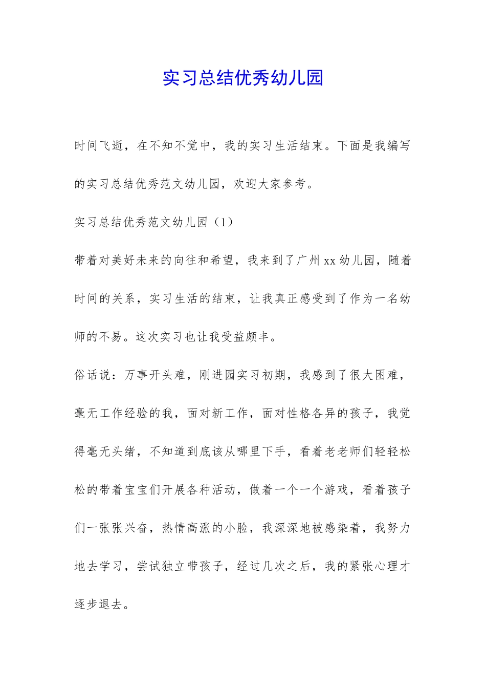 实习总结优秀幼儿园-_第1页