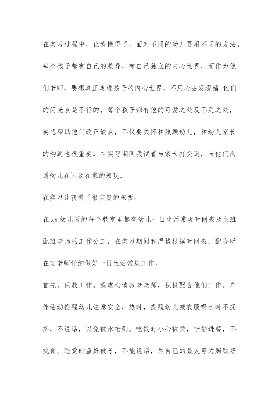 实习总结优秀幼儿园-_第2页