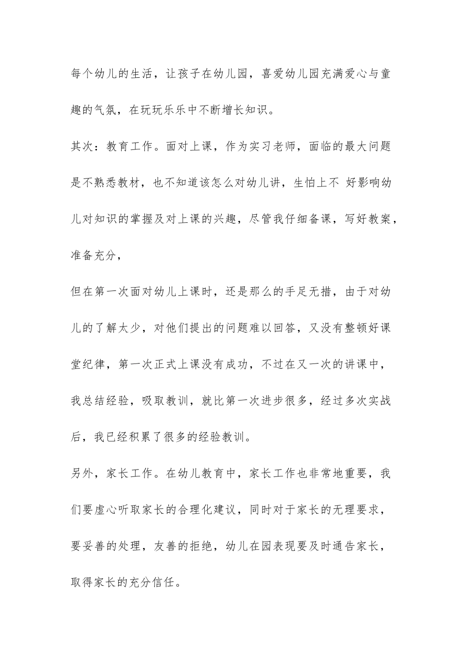 实习总结优秀幼儿园-_第3页