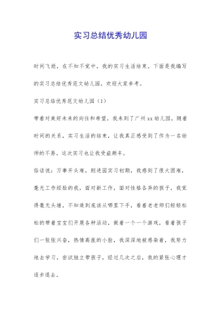实习总结优秀幼儿园-