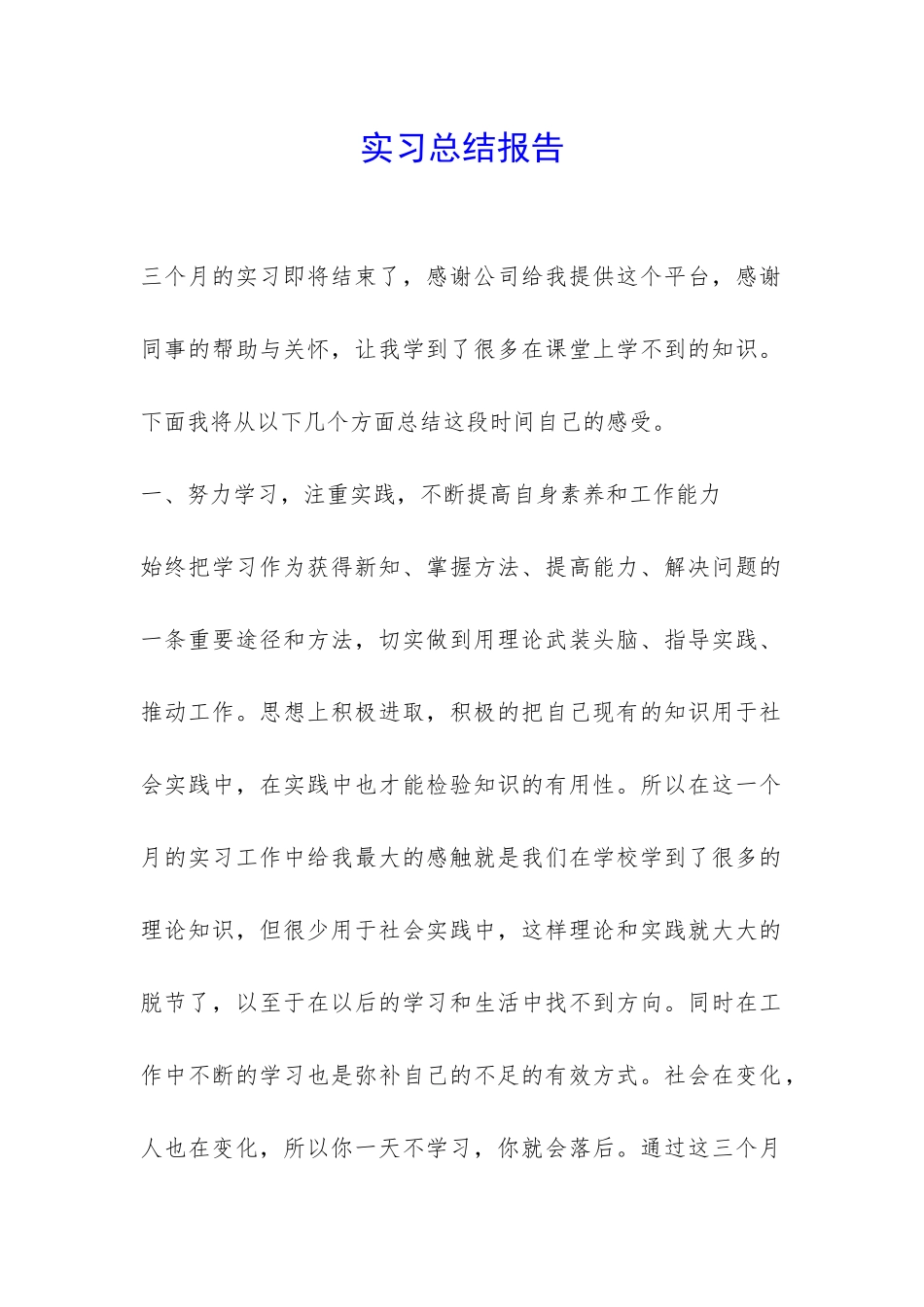 实习总结报告-_第1页