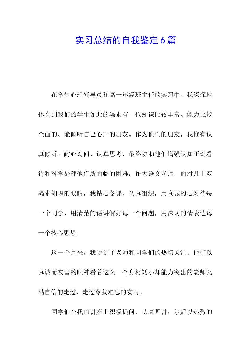 实习总结的自我鉴定6篇_第1页