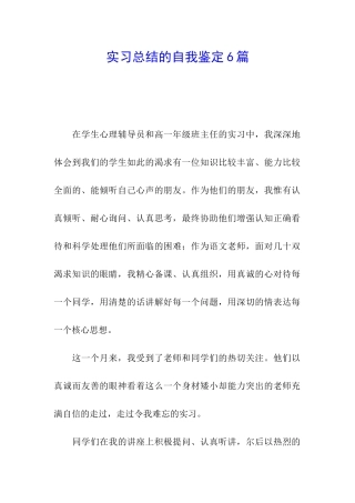 实习总结的自我鉴定6篇