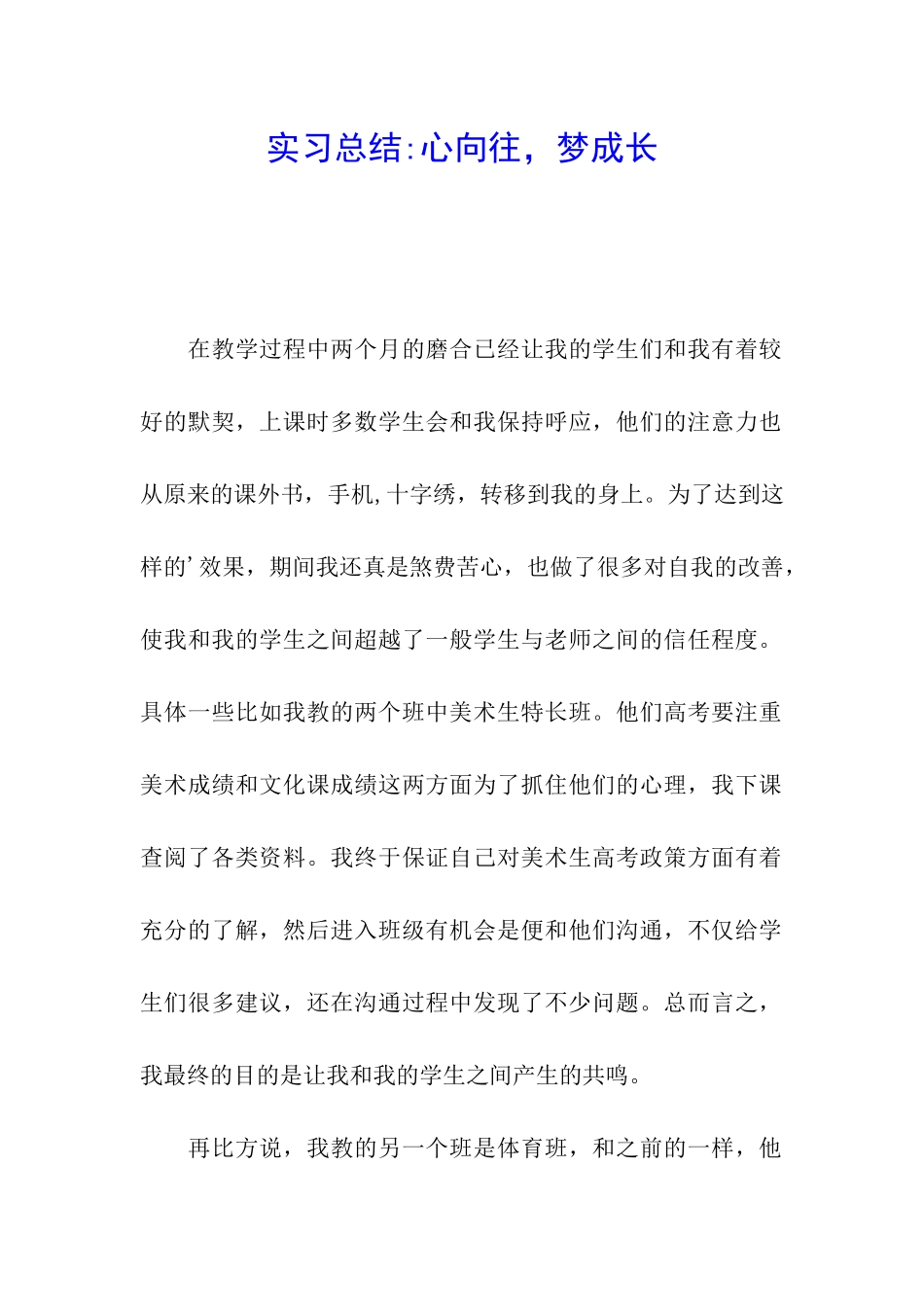 实习总结-心向往-梦成长_第1页