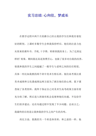 实习总结-心向往-梦成长
