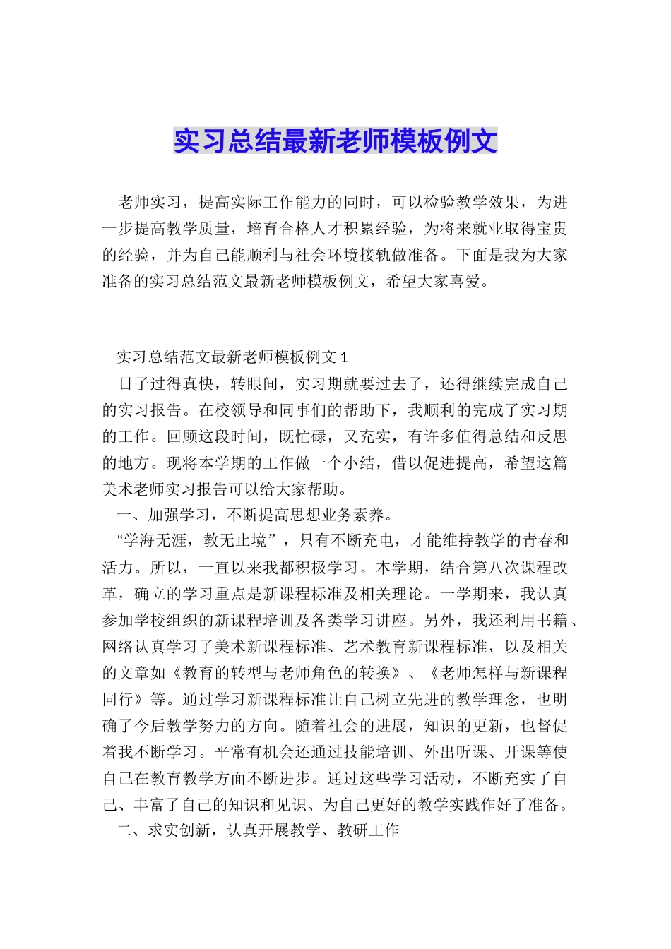 实习总结最新教师模板例文_第1页
