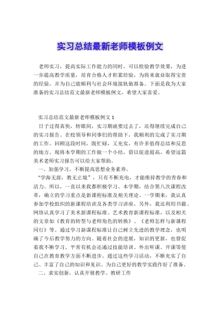 实习总结最新教师模板例文