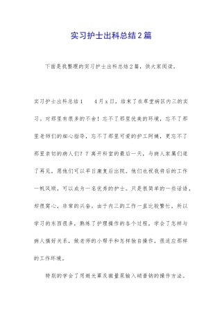 实习护士出科总结2篇